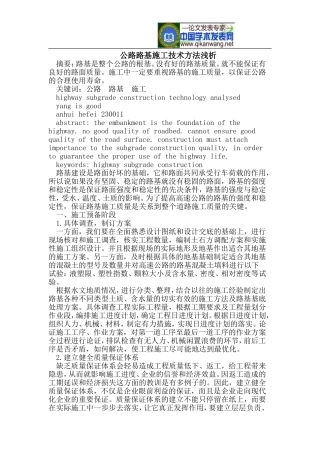 公路路基施工技术方法浅析