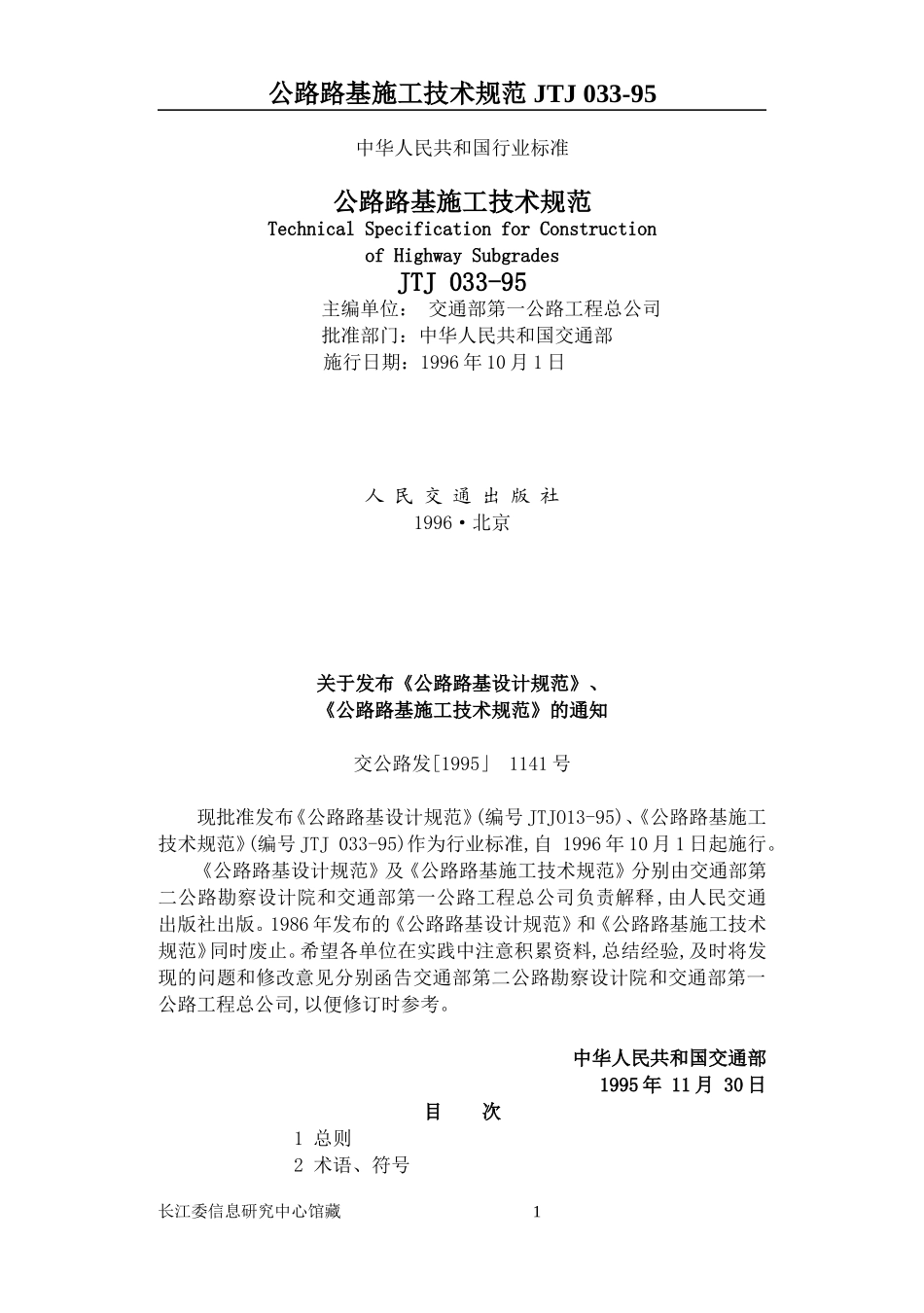 公路路基施工技术规范_第1页