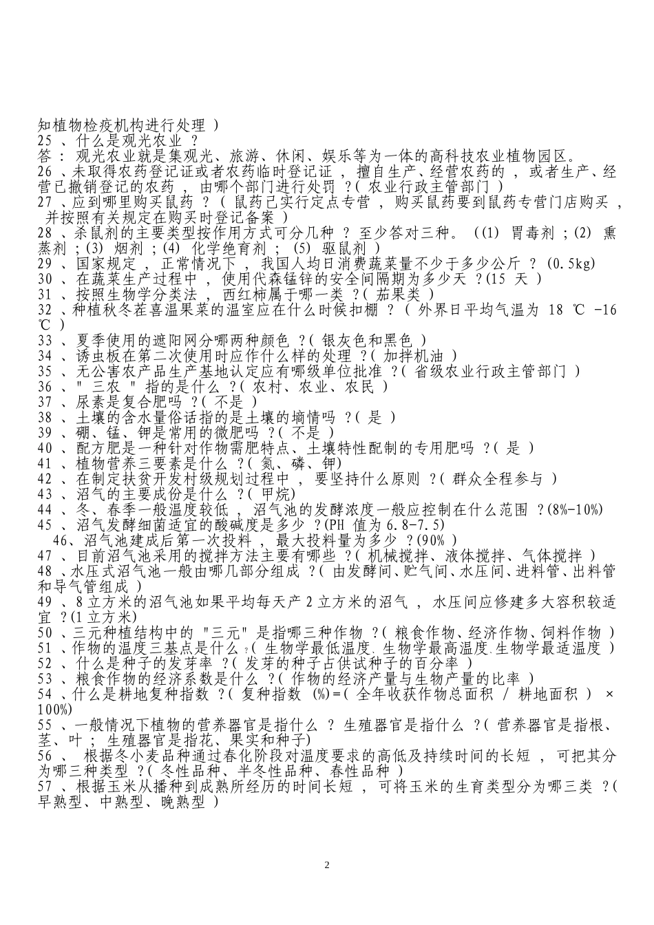 公共基础——农业知识--农村干部科技知识问答_第2页