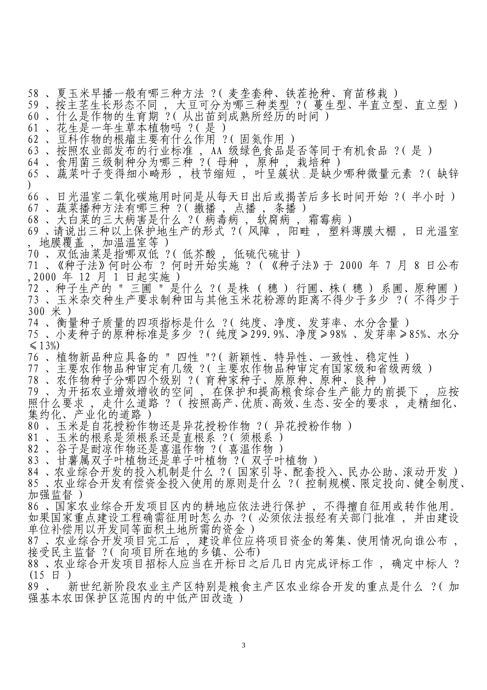 公共基础——农业知识--农村干部科技知识问答_第3页