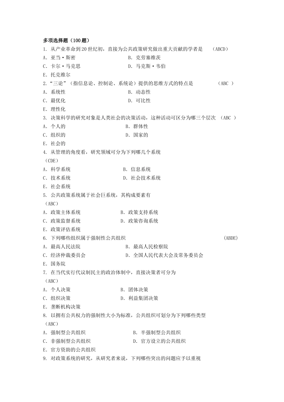 公共政策分析多选题_第1页