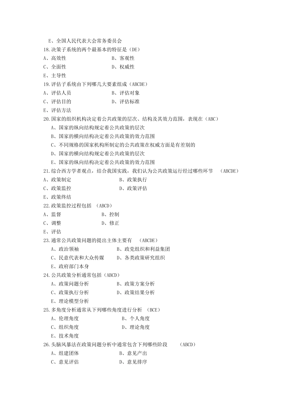 公共政策分析多选题_第3页