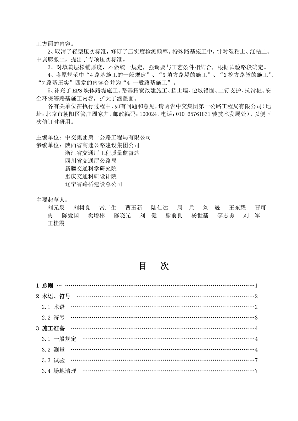 公路路基施工技术规范JTG-F10-2006_第2页