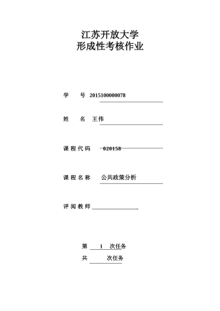 公共政策分析-开放大学作业1