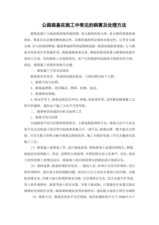 公路路基在施工中常见的病害及处理方法