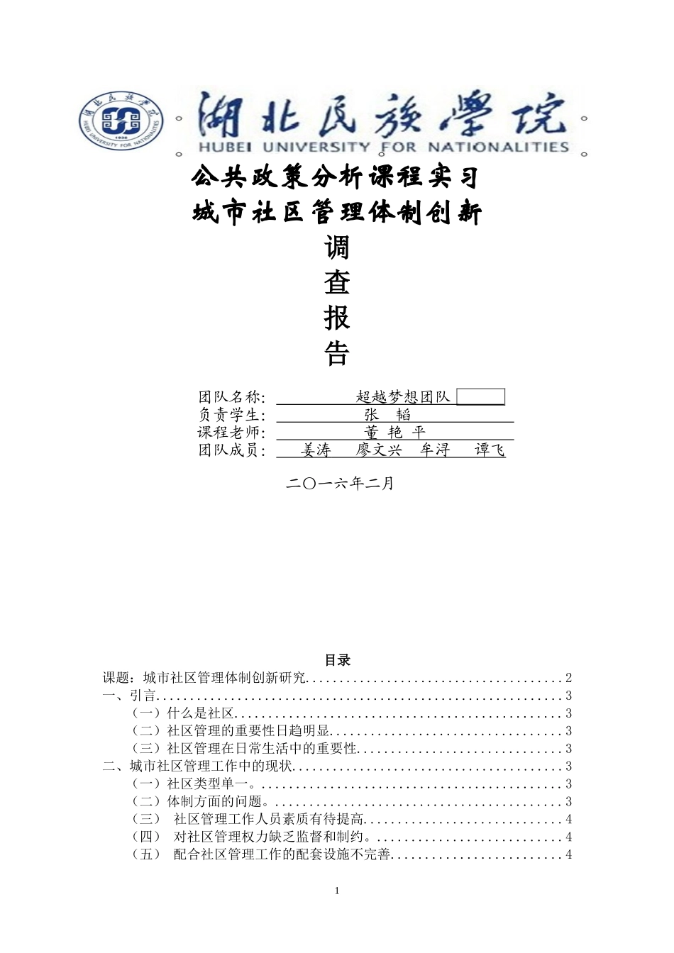 公共政策分析课程实习报告_第1页