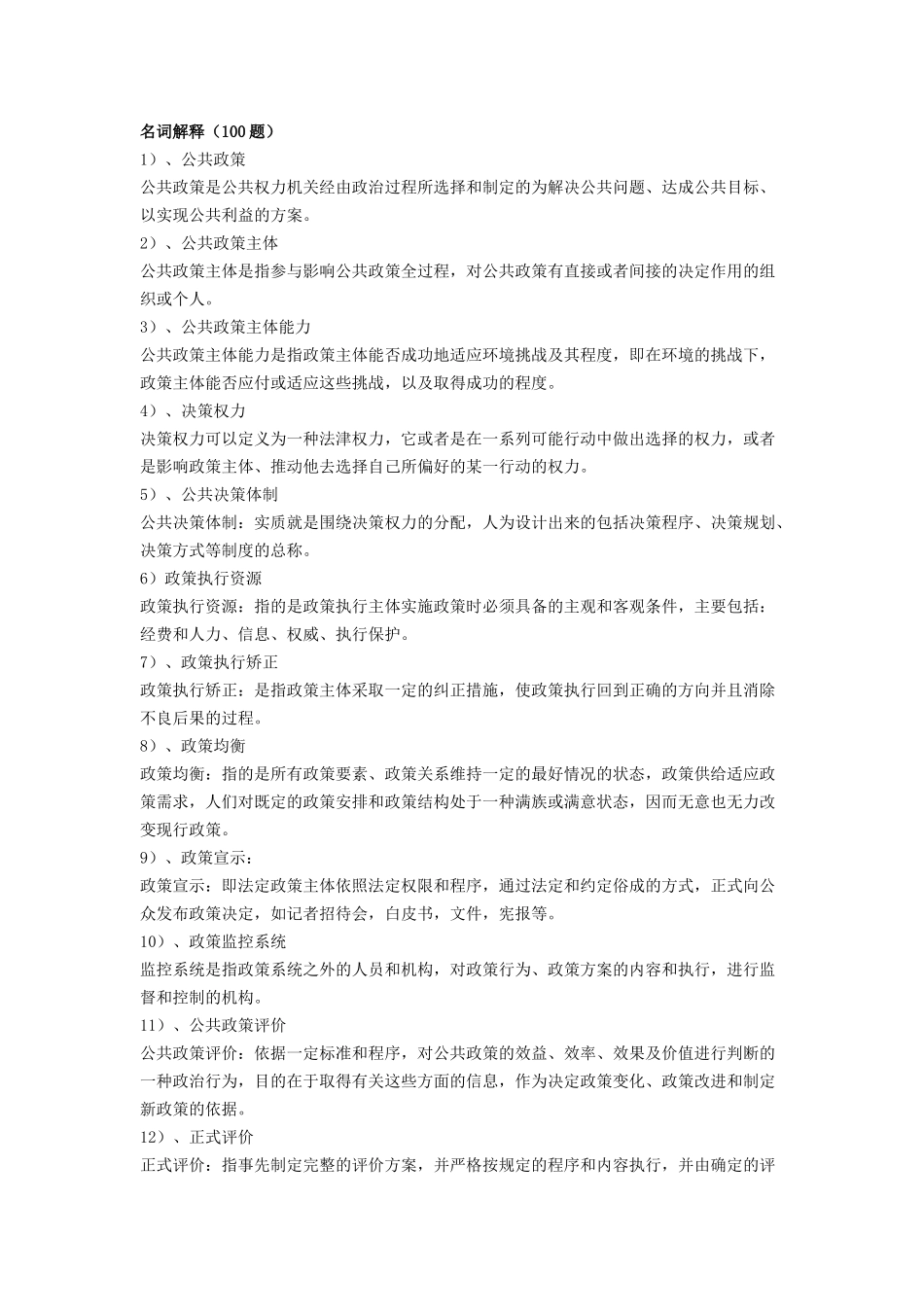 公共政策分析名词解释题_第1页