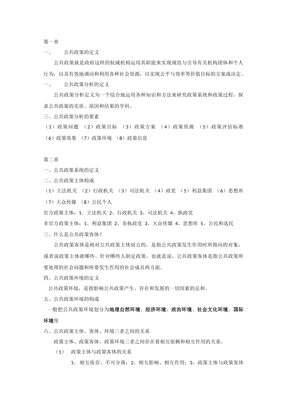 公共政策分析期末考试重点_第1页