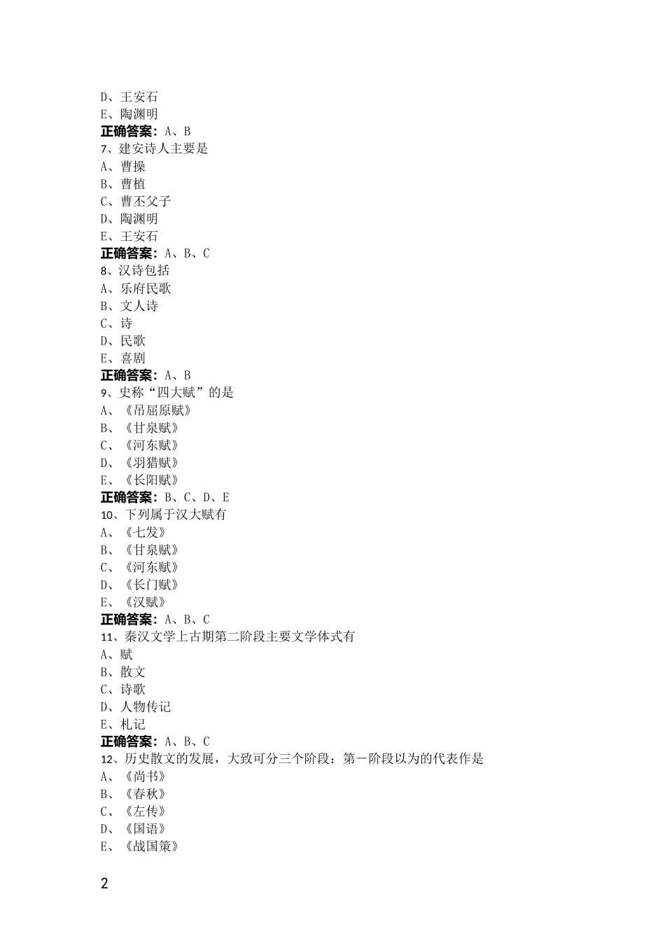 公共基础文学常识考试题及答案(2017整理)_第2页