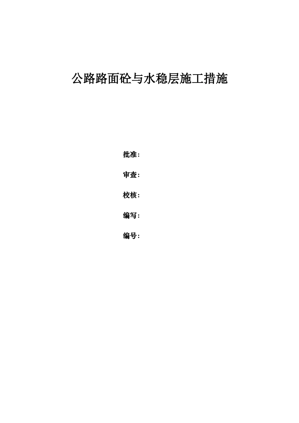 公路路面砼和水稳层施工措施_第1页