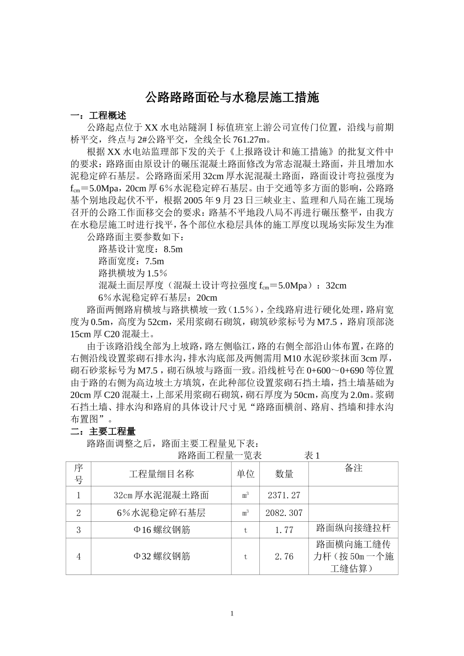公路路面砼和水稳层施工措施_第2页