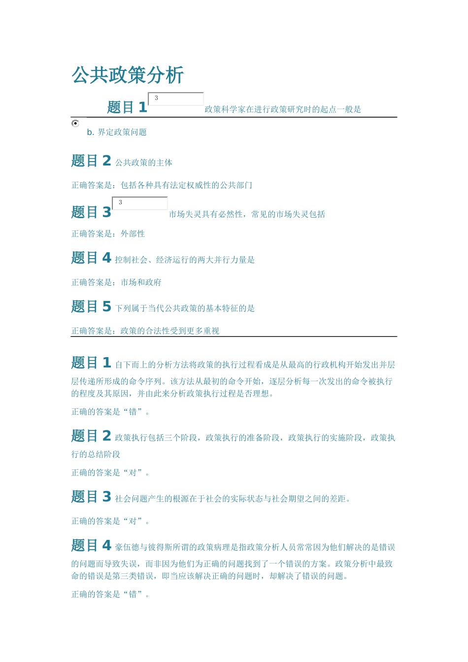 公共政策分析-知识自学点_第1页