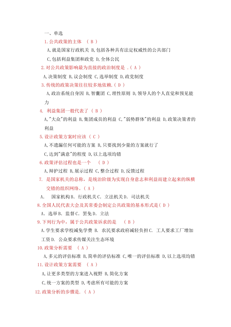 公共政策复习题_第1页