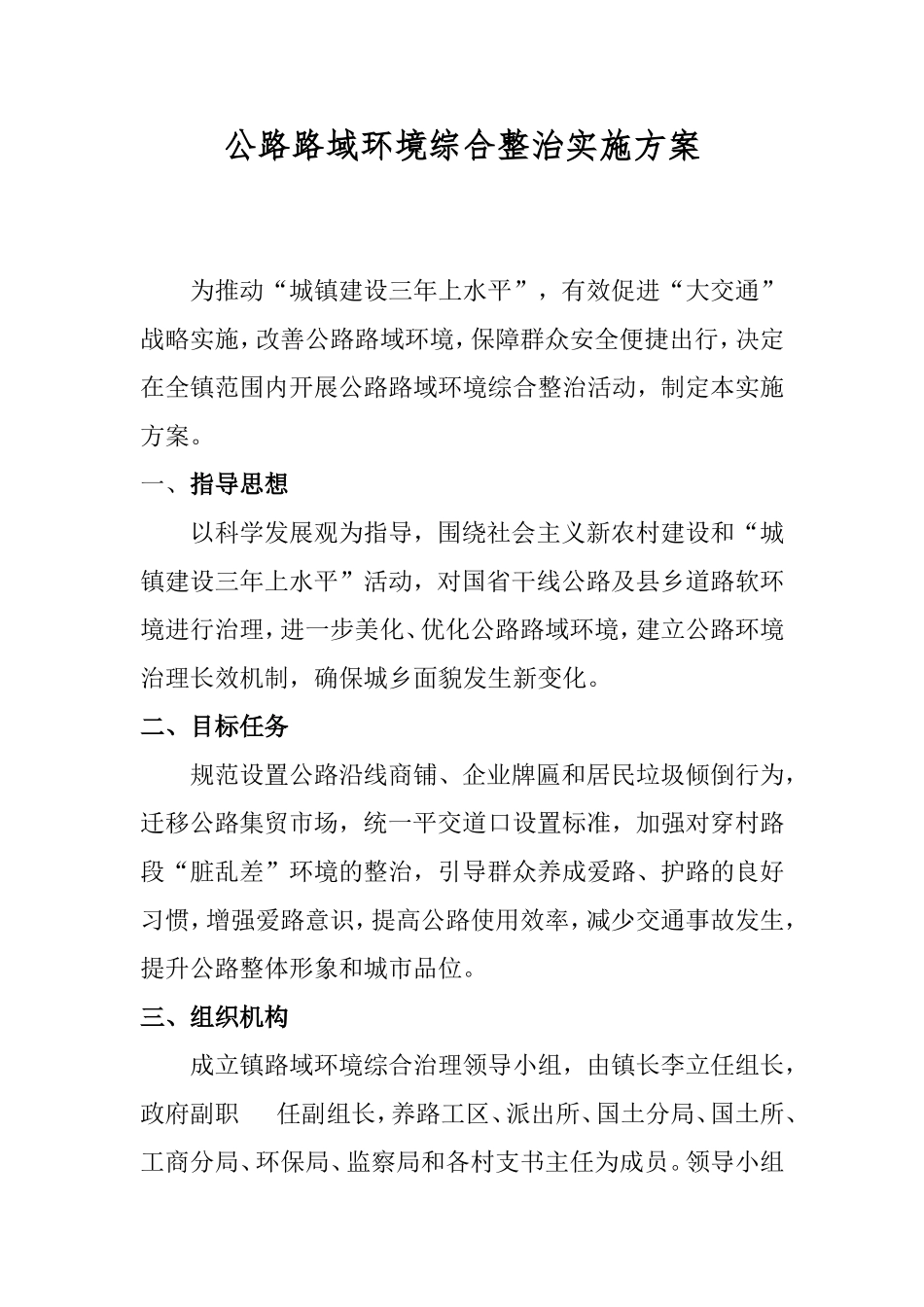 公路路域环境综合整治实施方案_第1页