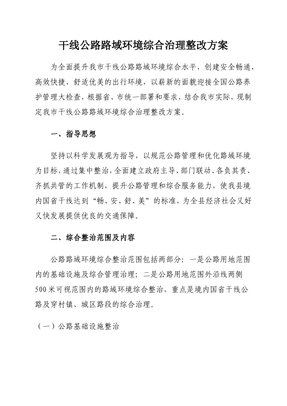 公路路域环境综合治理实施方案_第1页