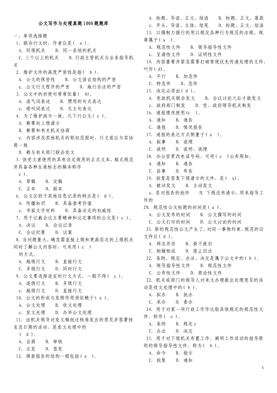 公共基础知识(公文)真题1000题含答案_第1页