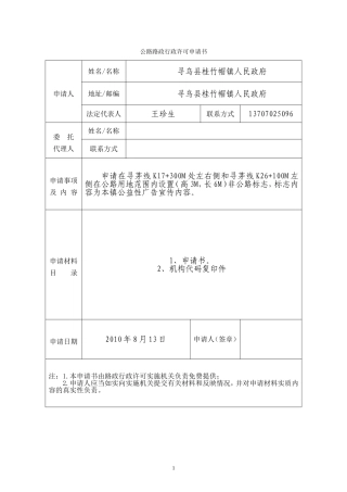公路路政行政许可申请书