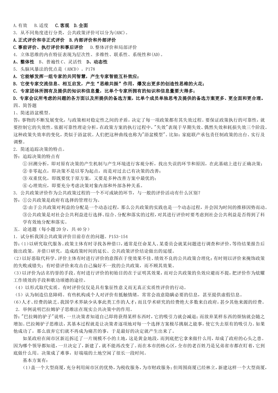 公共政策概论形成性考核册作业答案--电大专科形考答案_第3页