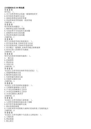 公共基础知识(试题精选)