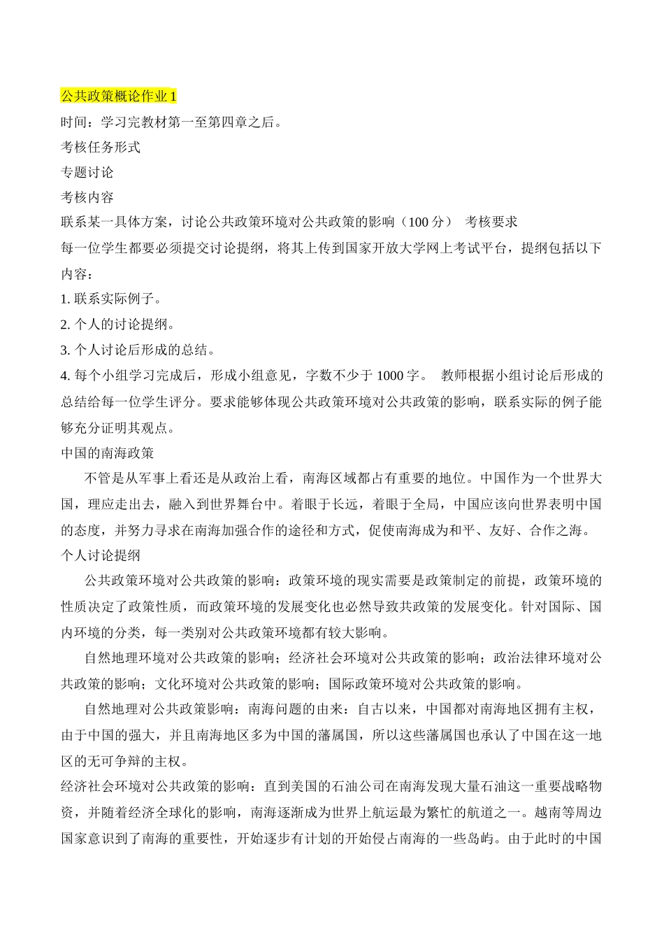 公共政策概论形成性考核任务答案01-04_第1页