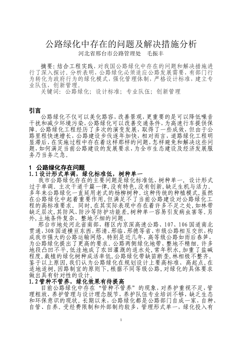 公路绿化中存在的问题及解决措施分析_第1页