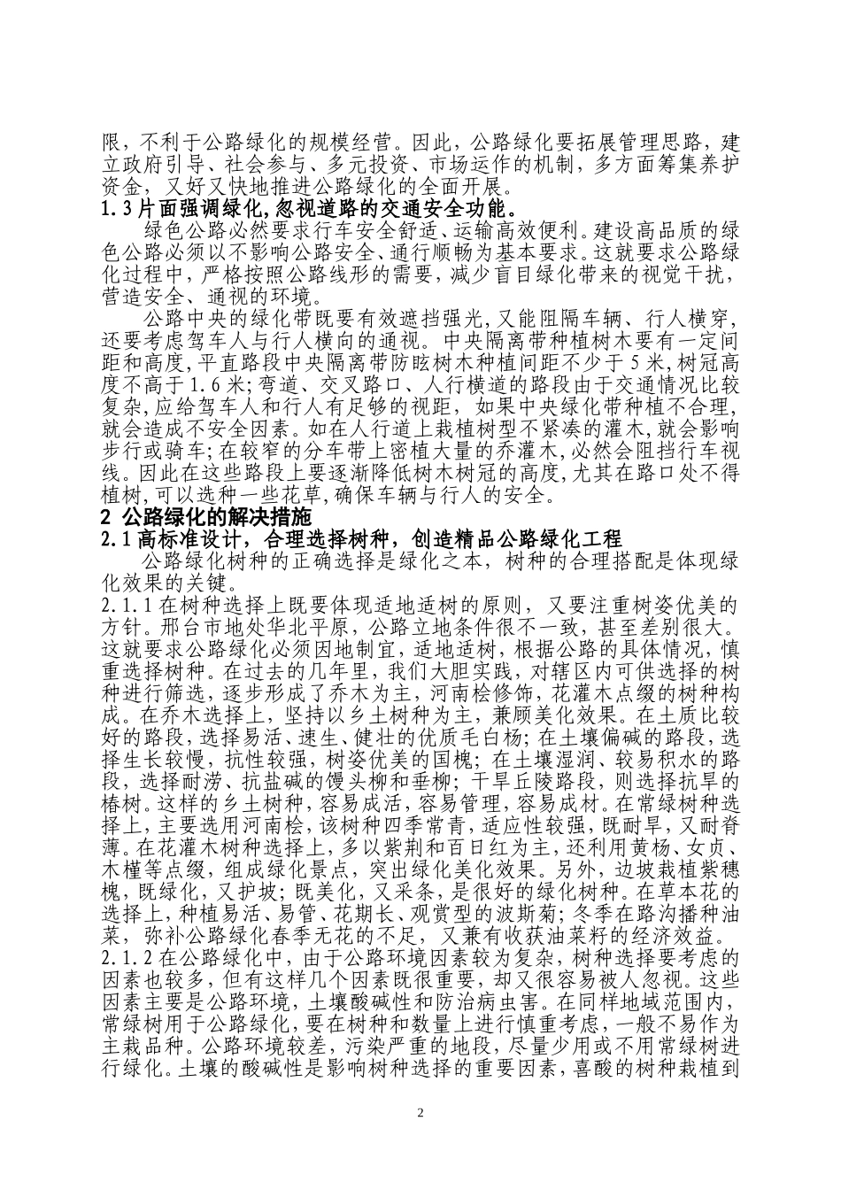 公路绿化中存在的问题及解决措施分析_第2页