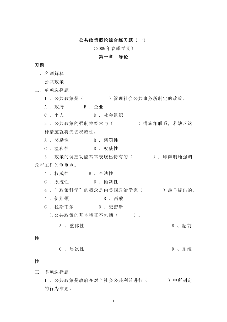 公共政策概论综合练习题(一)09春-2_第1页