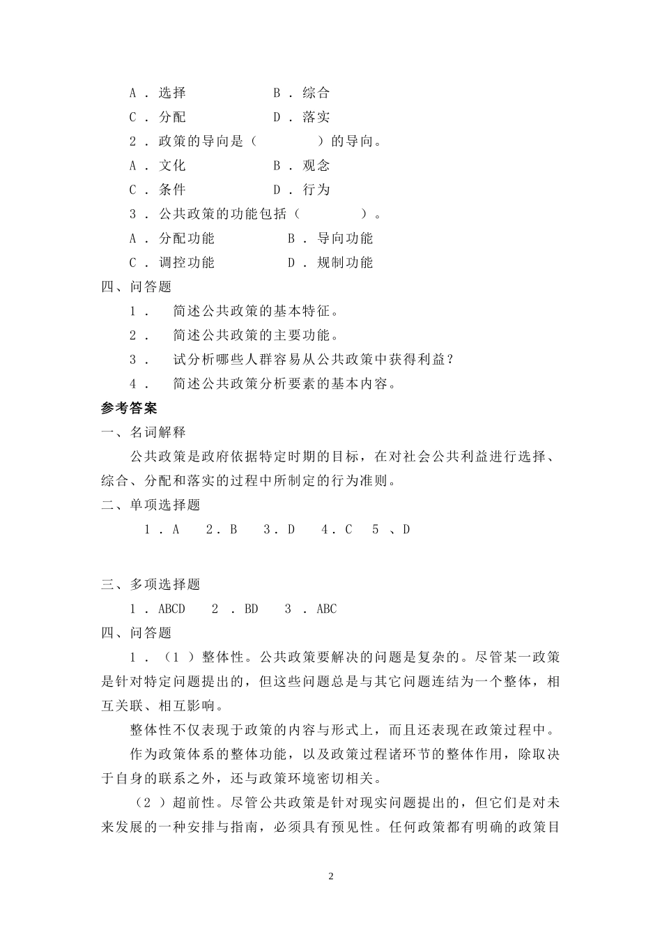公共政策概论综合练习题(一)09春-2_第2页