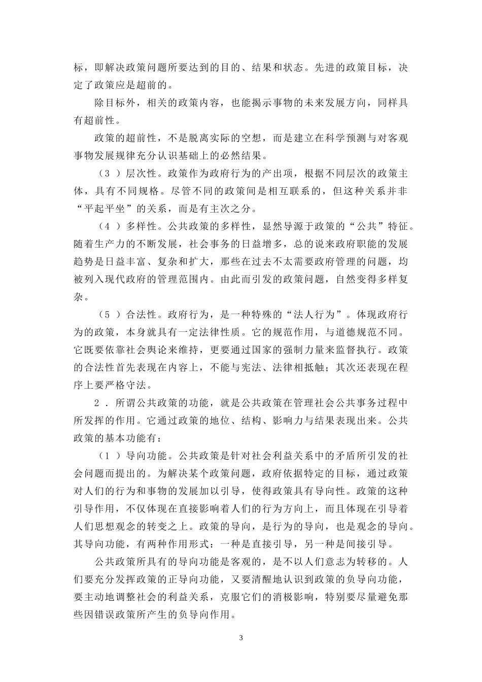 公共政策概论综合练习题(一)09春-2_第3页