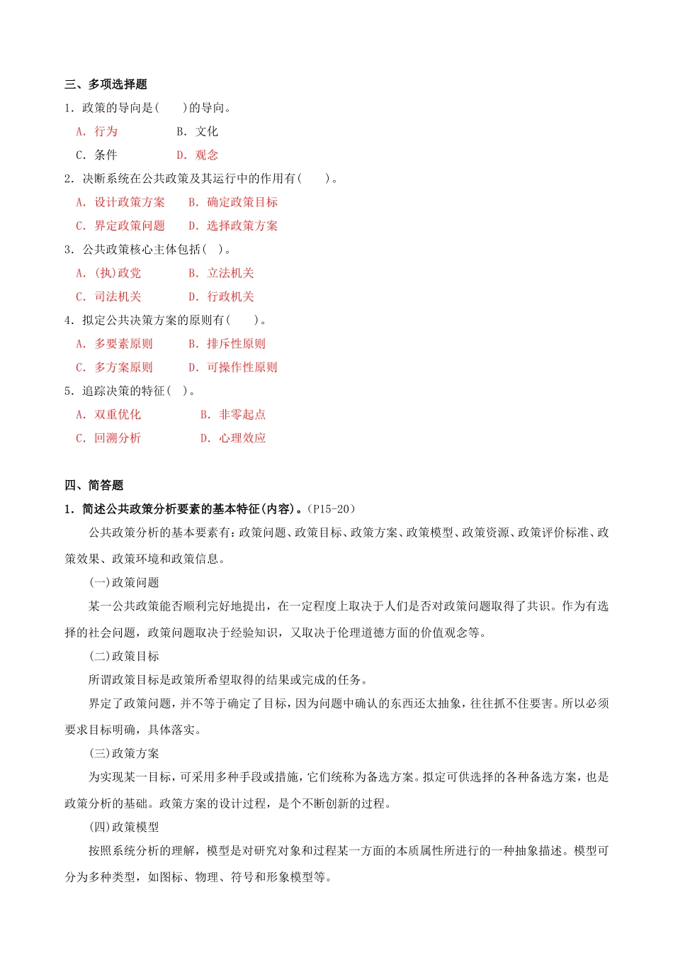 公共政策概论作业(1-4章)_第2页