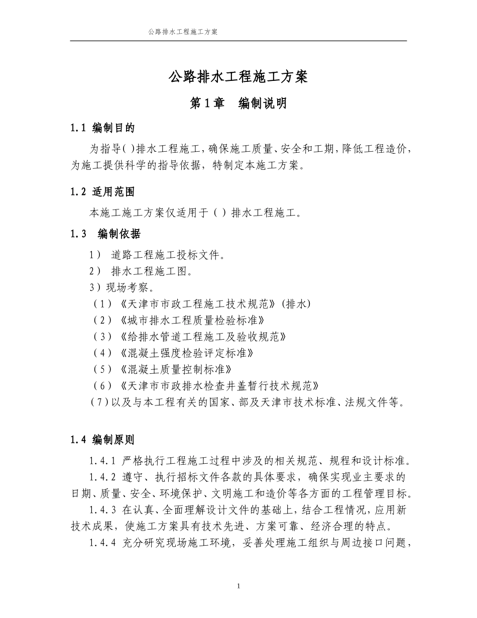 公路排水工程施工方案_第1页