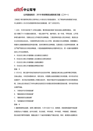 公共基础知识：2018年时事政治模拟练习题(二十一)