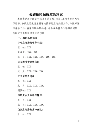公路抢险保通应急预案