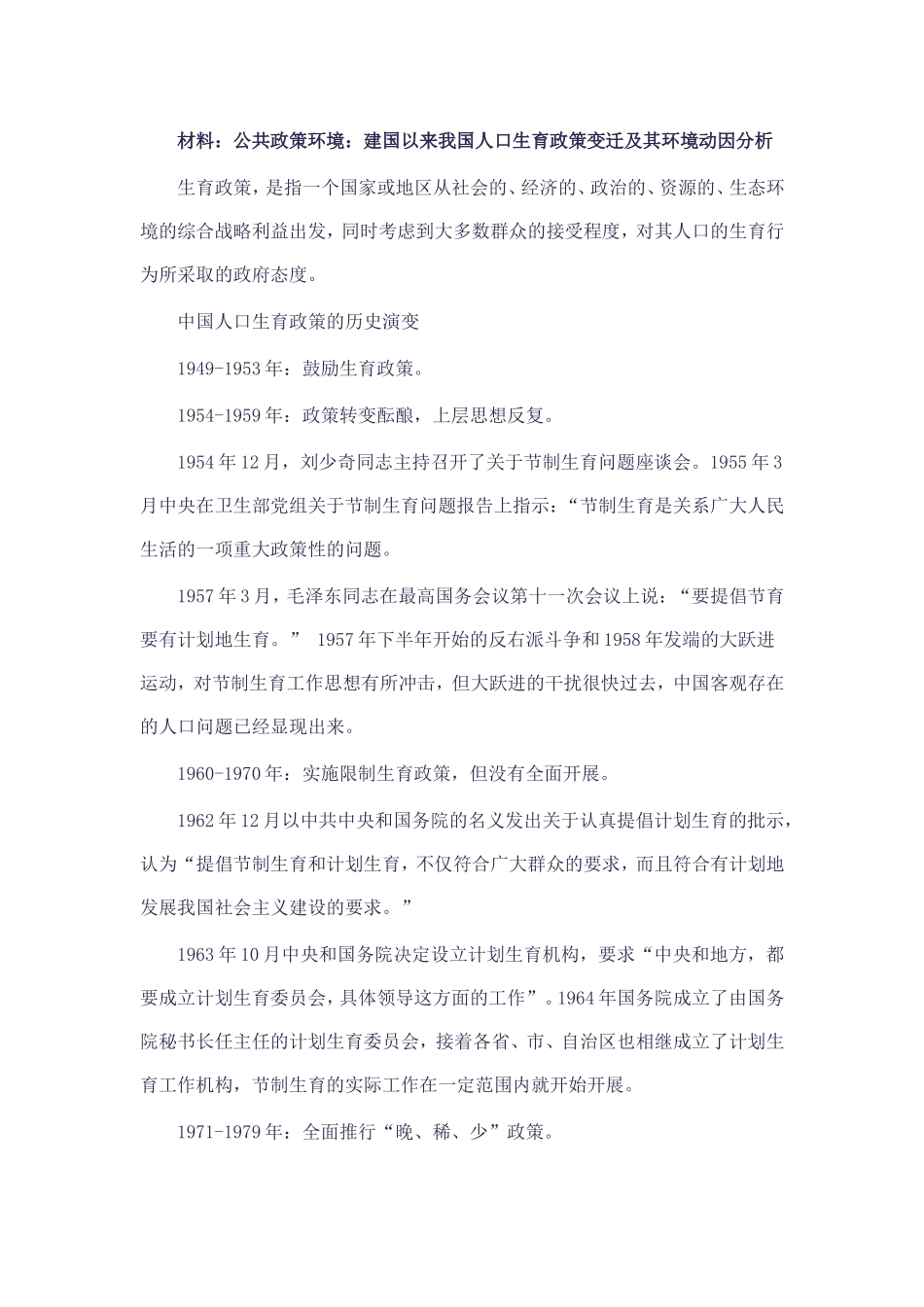 公共政策环境：建国以来我国人口生育政策变迁及其环境_第1页