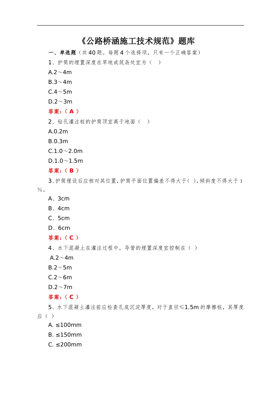 公路桥涵施工技术规范题库_第1页