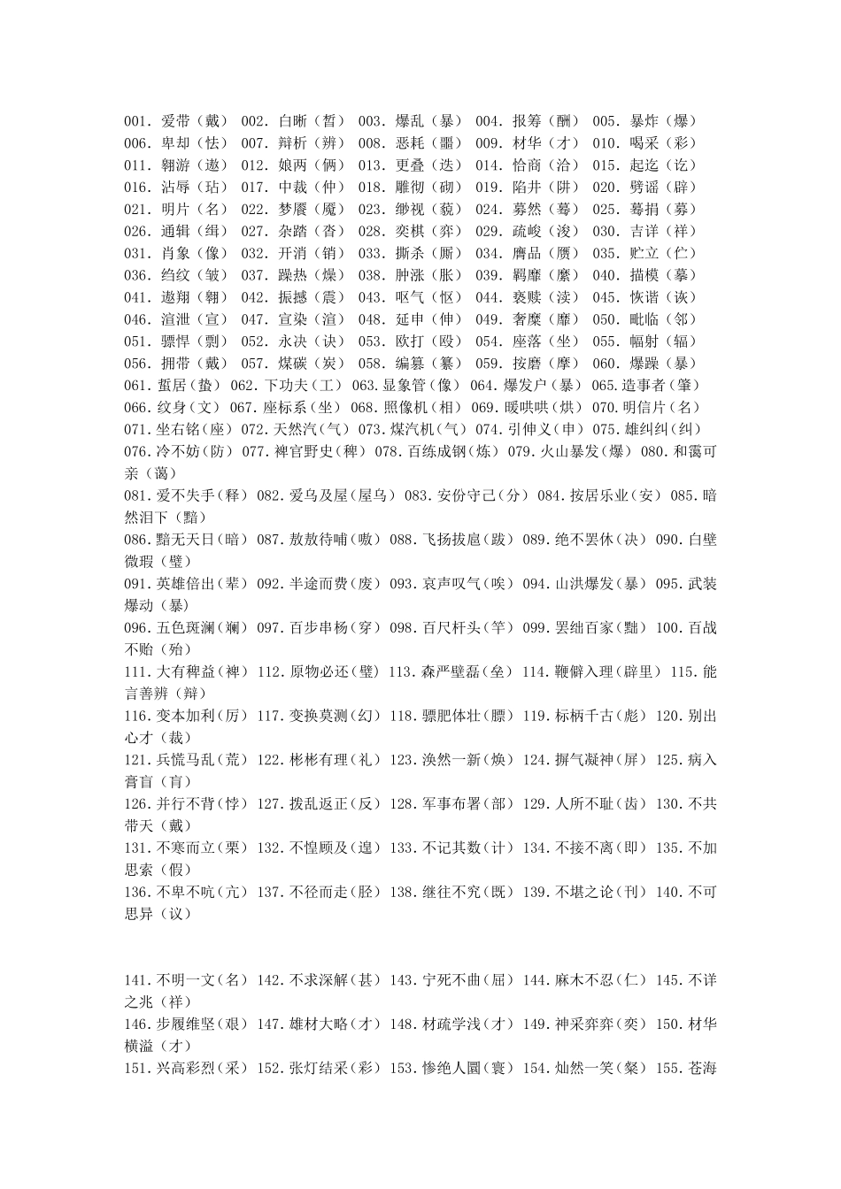 公共基础知识：高考语文常见错别字大全_第1页