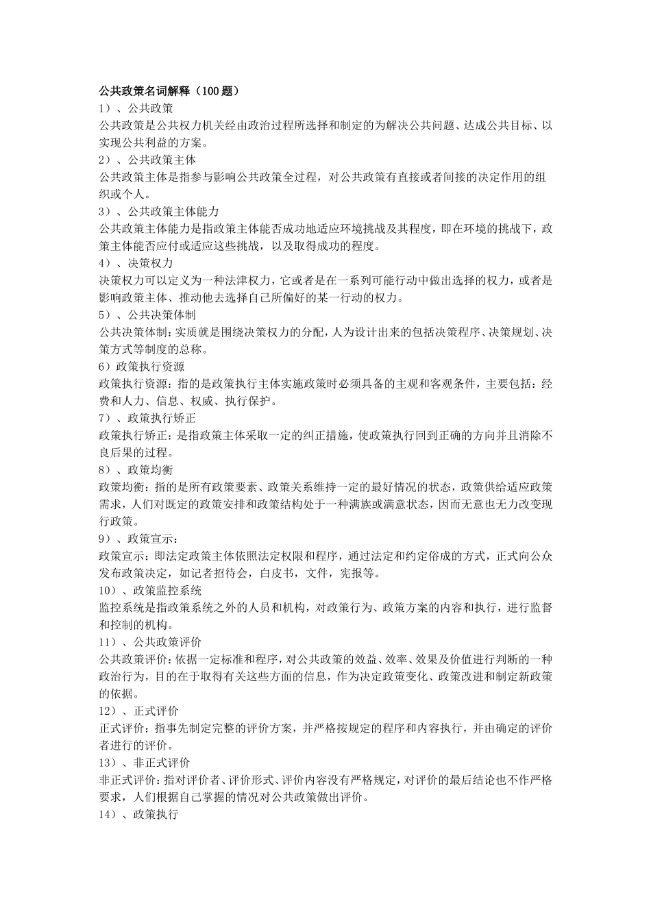 公共政策名词解释(100题)_第1页
