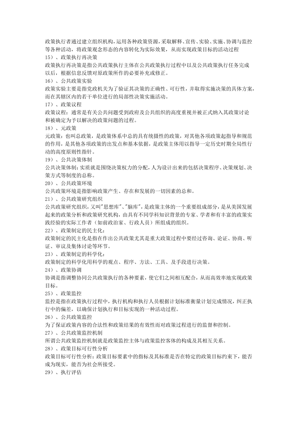 公共政策名词解释(100题)_第2页