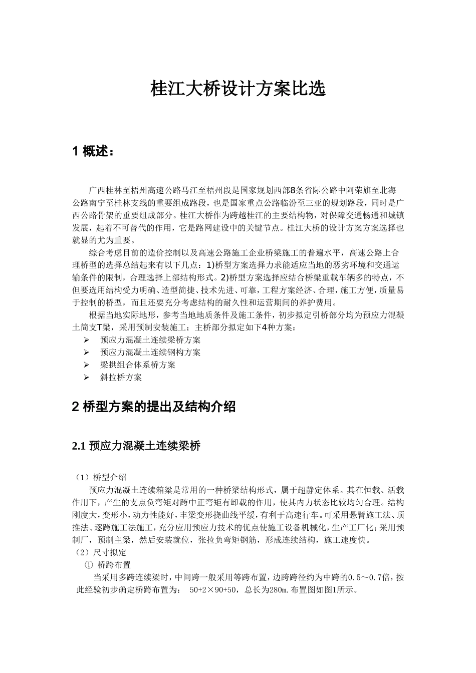 公路桥梁毕业设计方案比选_第1页