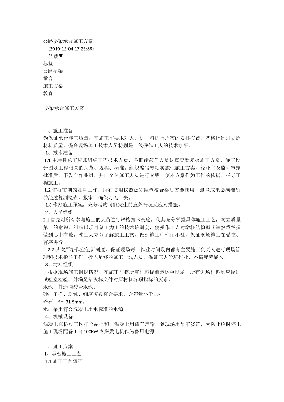 公路桥梁承台施工方案_第1页