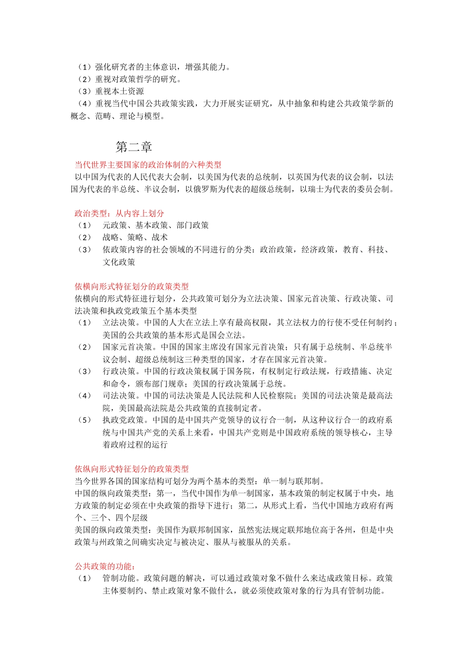 公共政策学00318-自考简答题重点(同名8369)_第2页