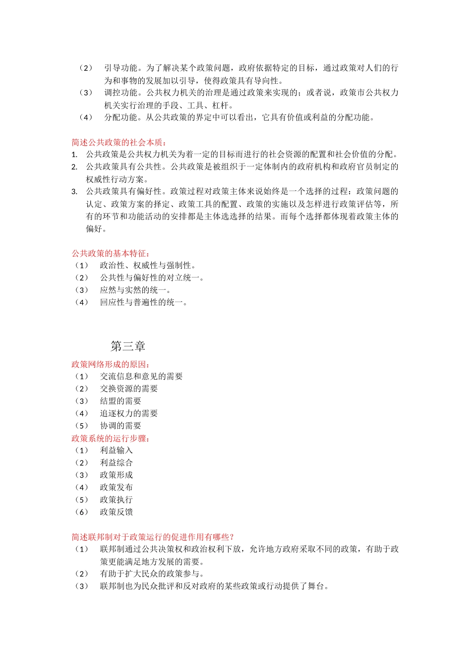 公共政策学00318-自考简答题重点(同名8369)_第3页