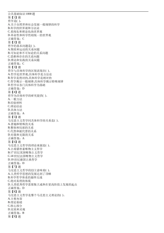 公共基础知识1000题(同名21843)