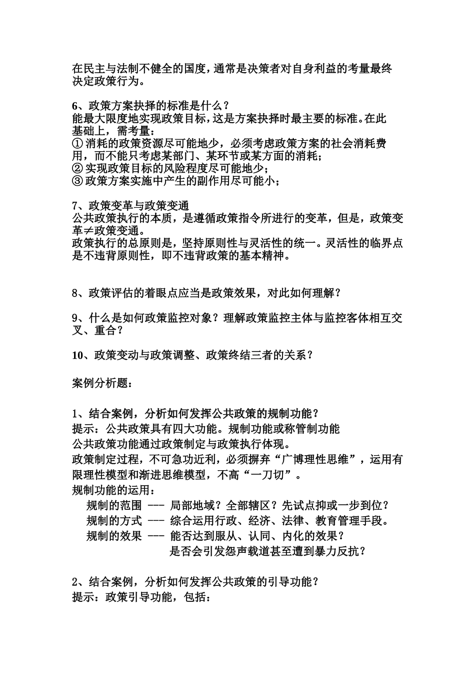 公共政策学复习要点_第2页