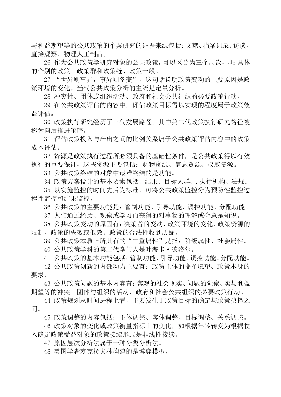 公共政策学复习资料_第2页