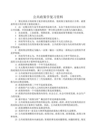 公共政策学复习资料