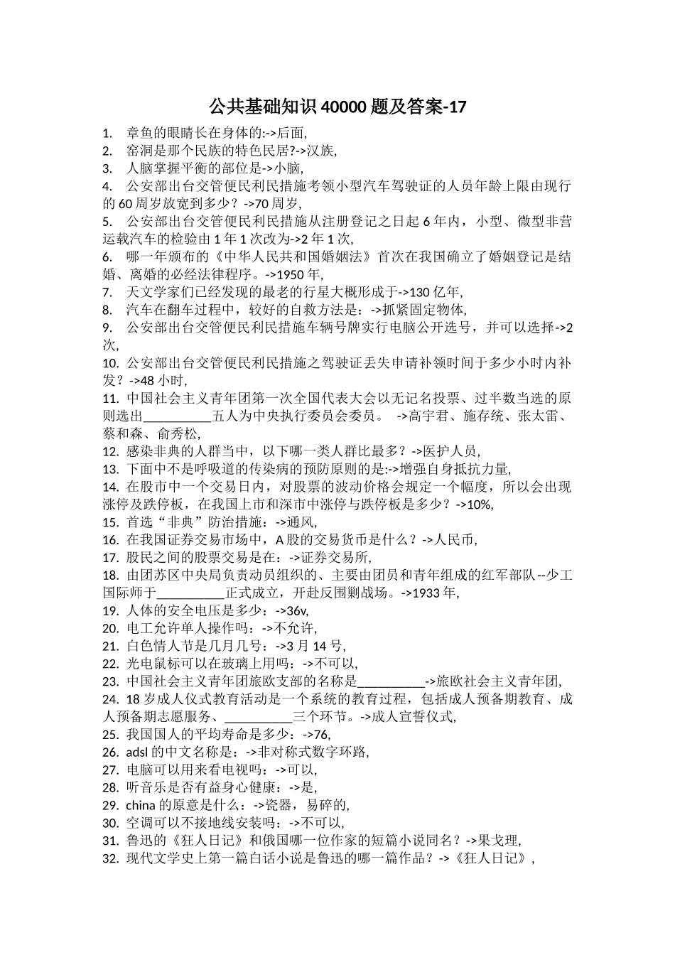 公共基础知识40000题及答案-17_第1页