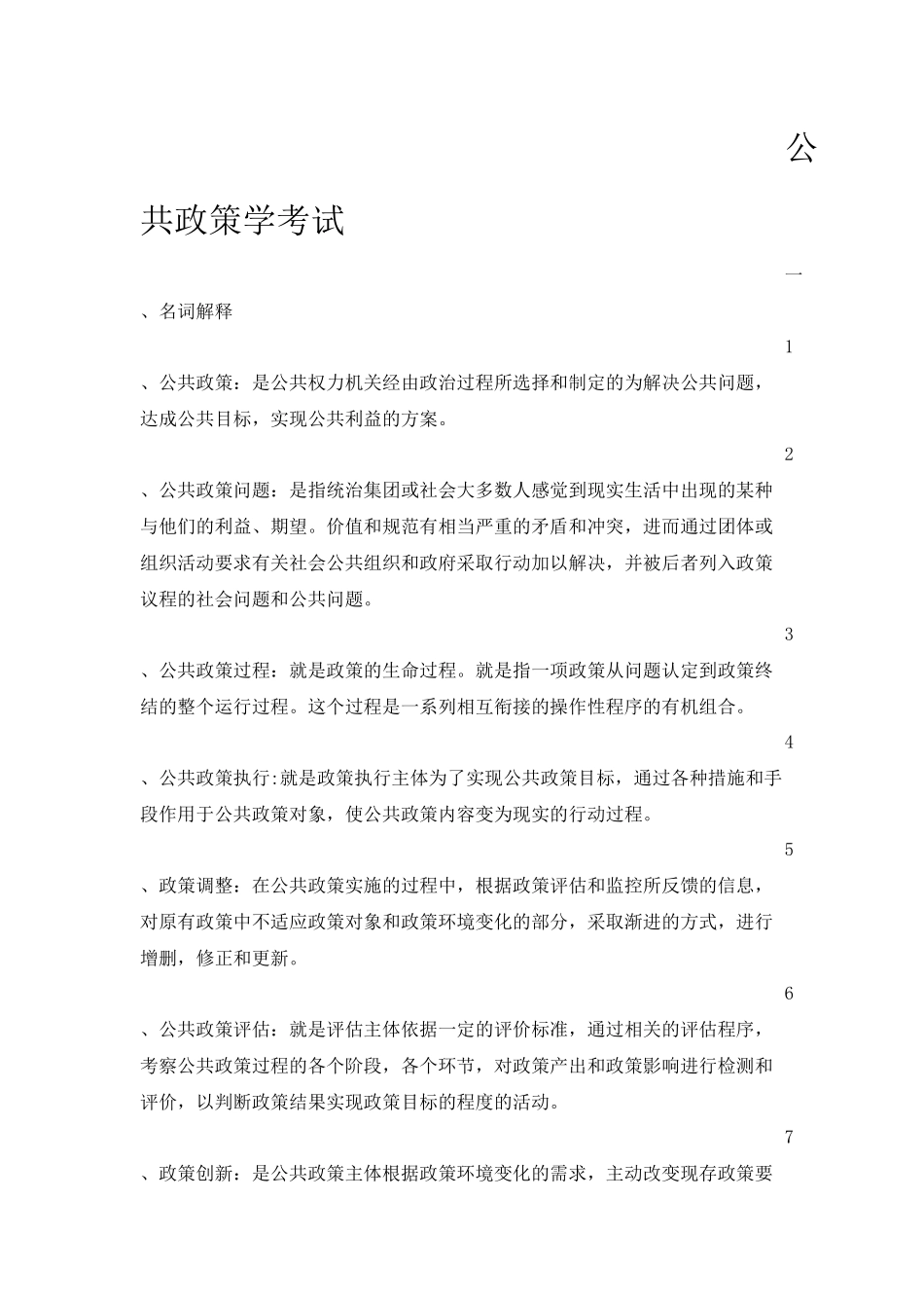 公共政策学考试_第1页