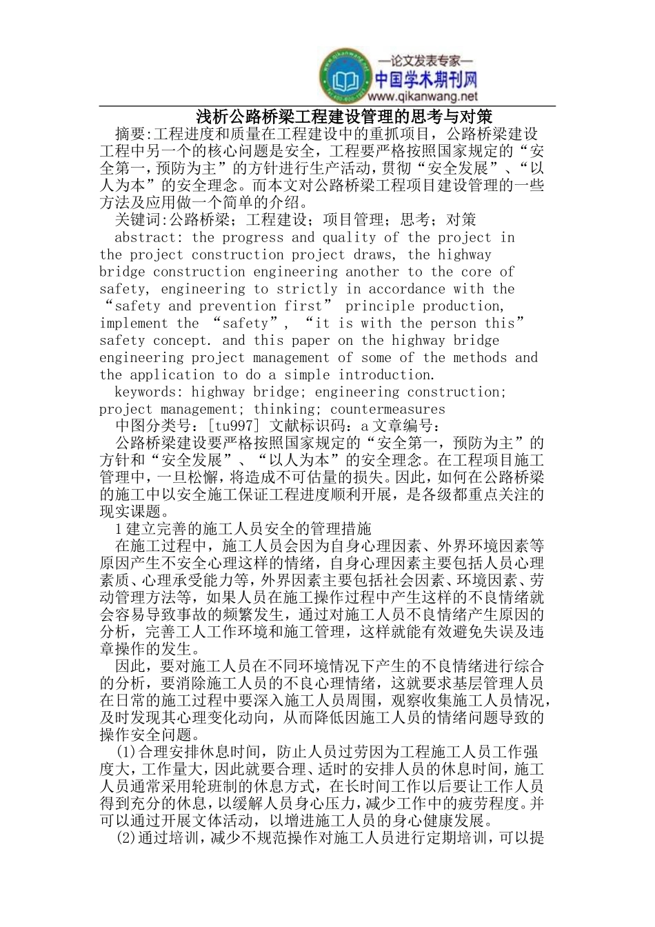 公路桥梁工程建设管理的思考_第1页