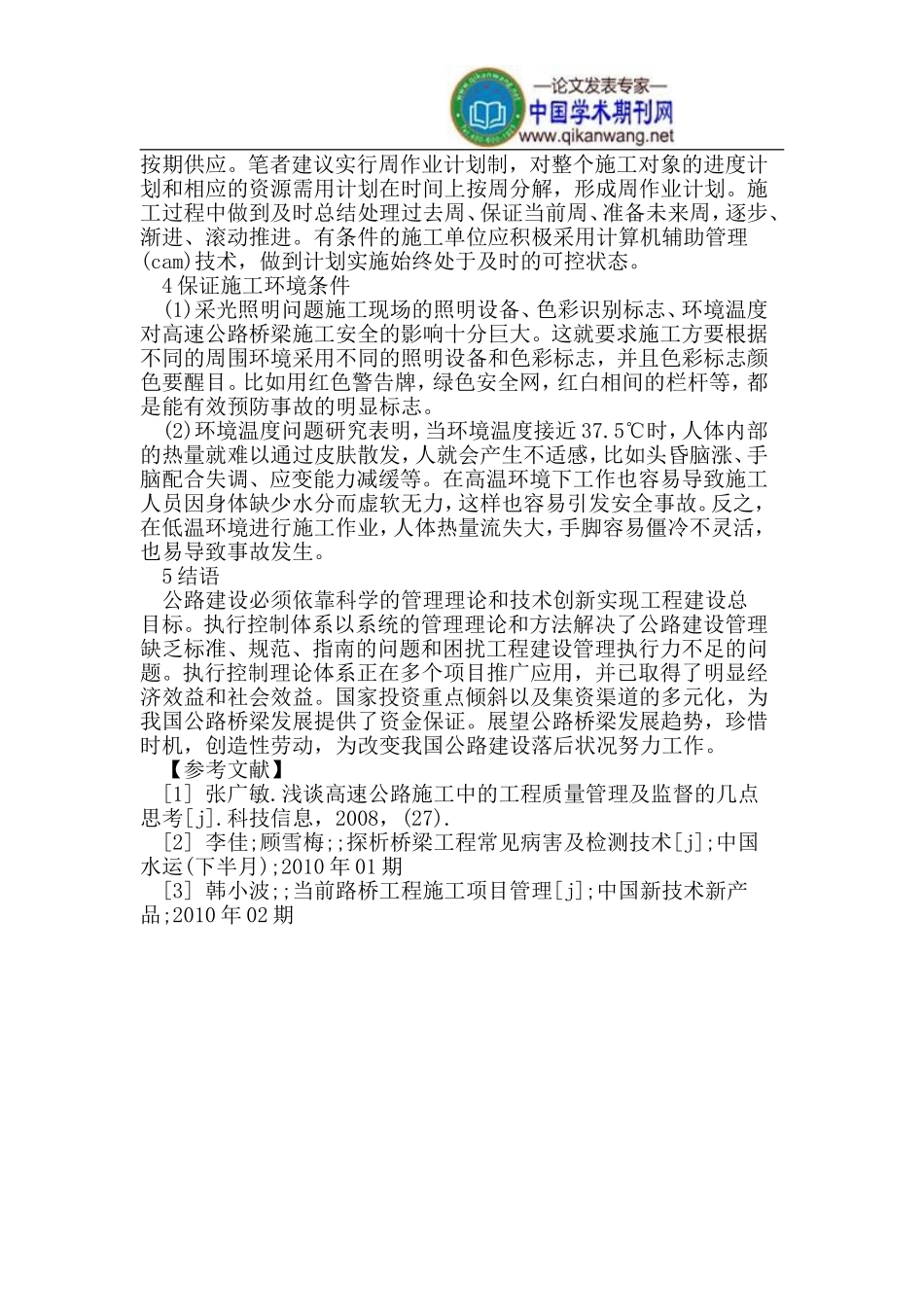 公路桥梁工程建设管理的思考_第3页